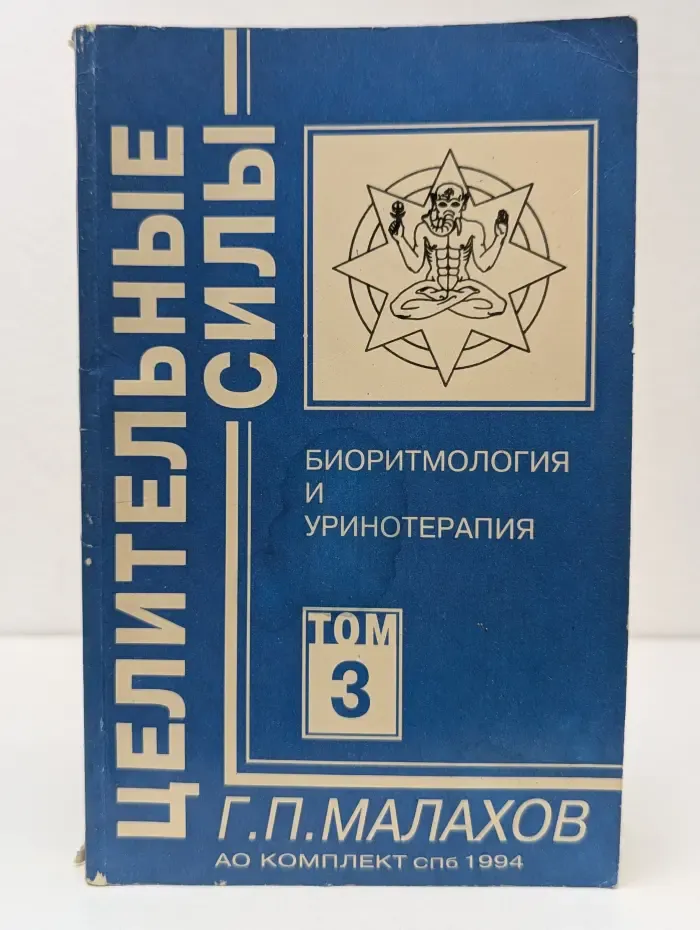 Целительные силы. Биоритмология и уринотерапия. Том 3