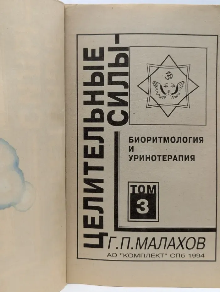 Целительные силы. Биоритмология и уринотерапия. Том 3
