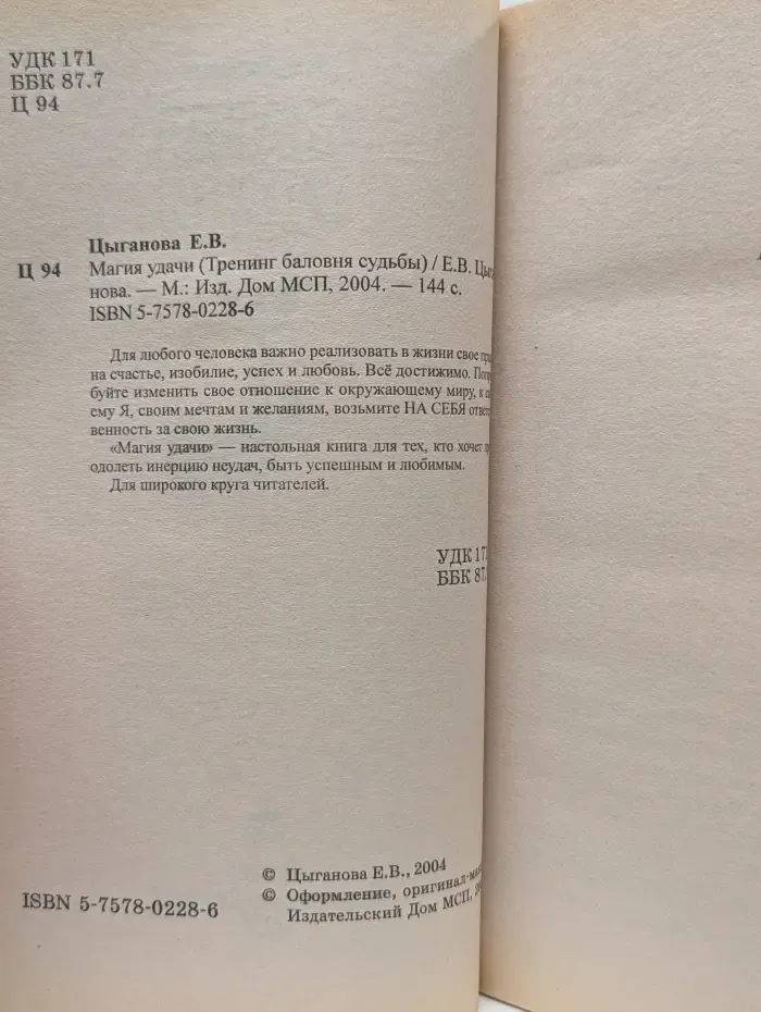 Познание человека. Магия удачи