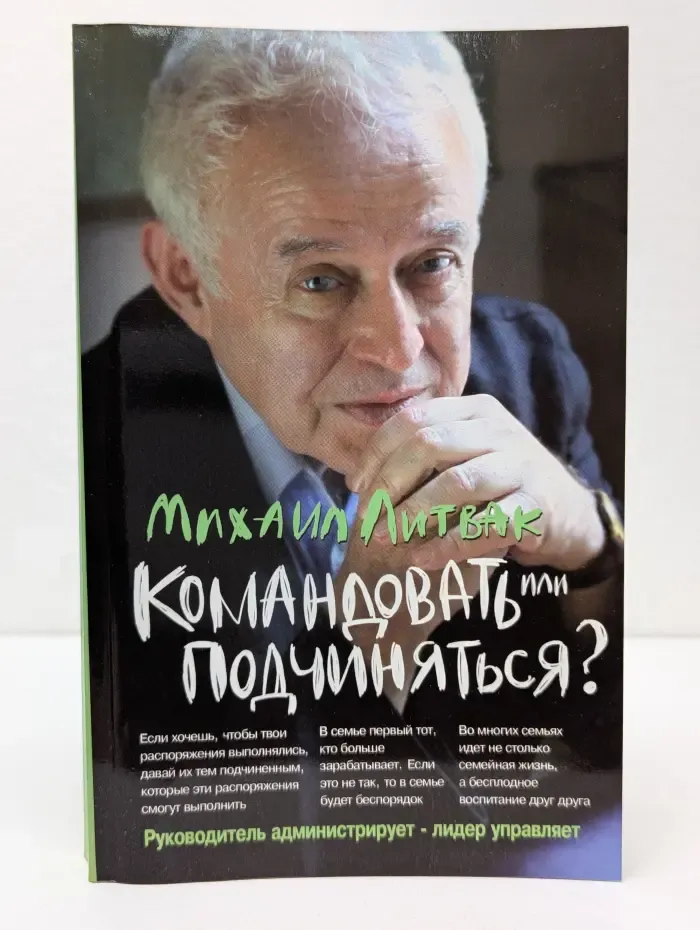 Психологические этюды. Командовать или подчиняться? Психология управления