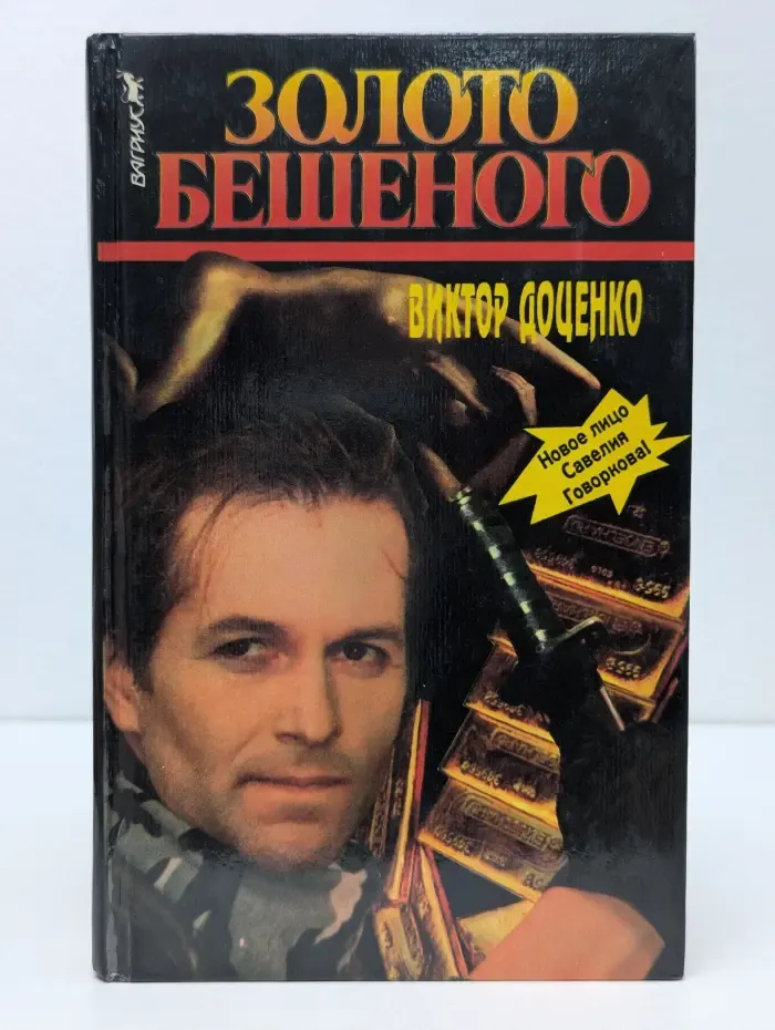 Золото Бешеного