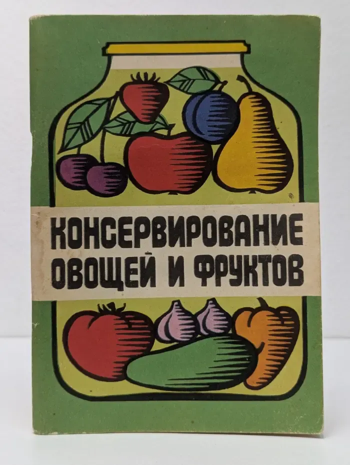 Консервирование овощей и фруктов