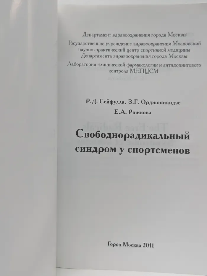 Свободнорадикальный синдром у спортсменов
