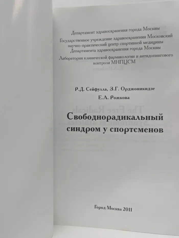 Свободнорадикальный синдром у спортсменов