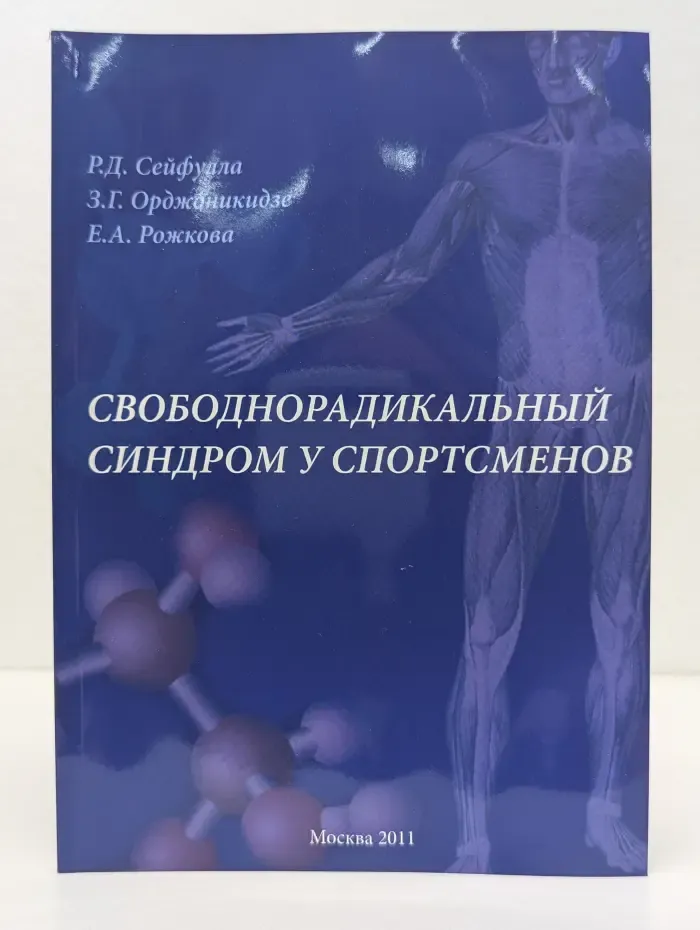 Свободнорадикальный синдром у спортсменов