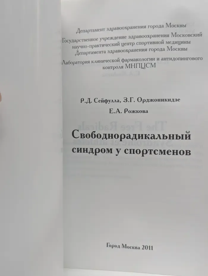 Свободнорадикальный синдром у спортсменов