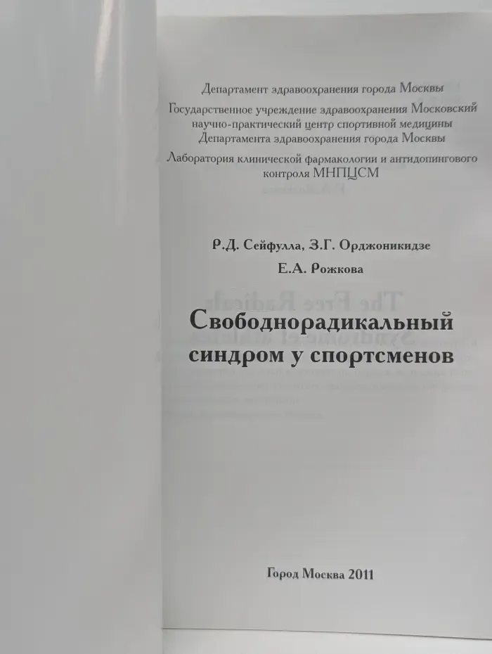 Свободнорадикальный синдром у спортсменов
