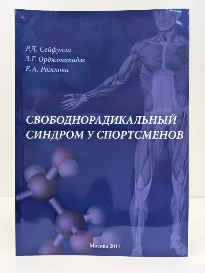 Свободнорадикальный синдром у спортсменов
