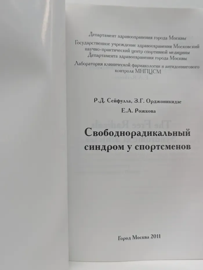 Свободнорадикальный синдром у спортсменов