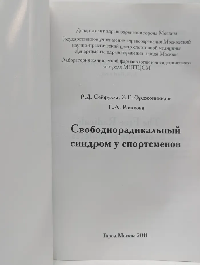 Свободнорадикальный синдром у спортсменов