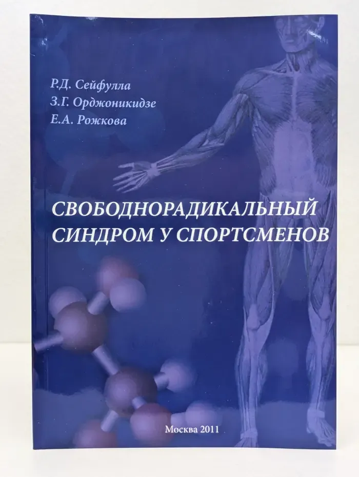 Свободнорадикальный синдром у спортсменов