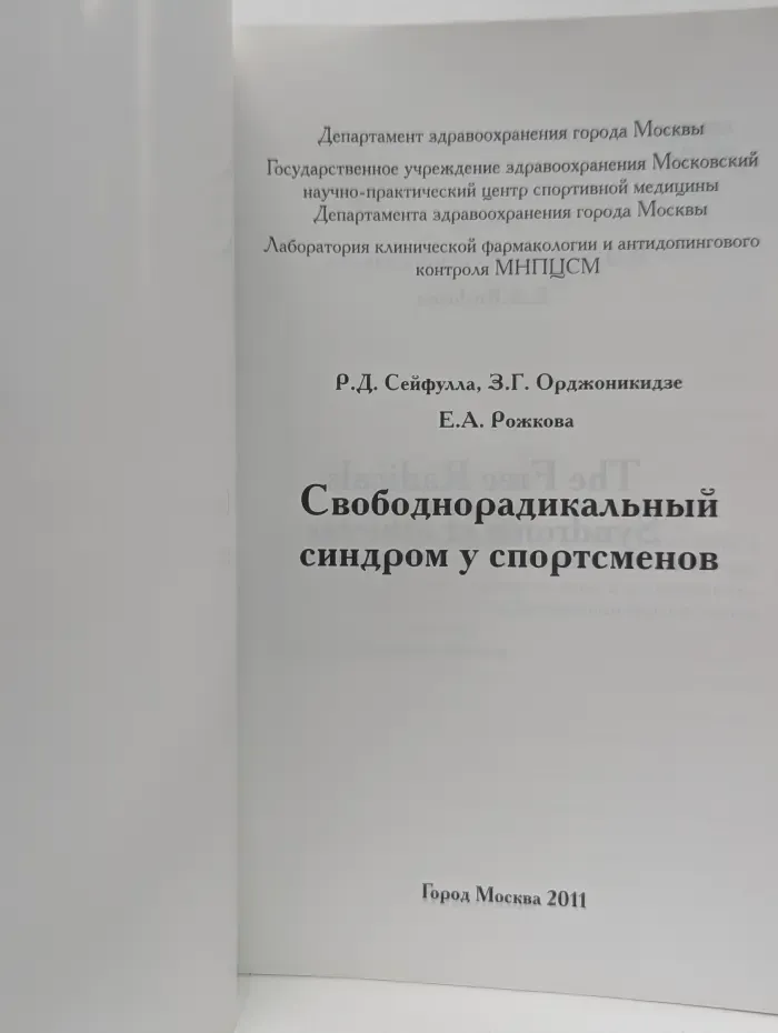 Свободнорадикальный синдром у спортсменов