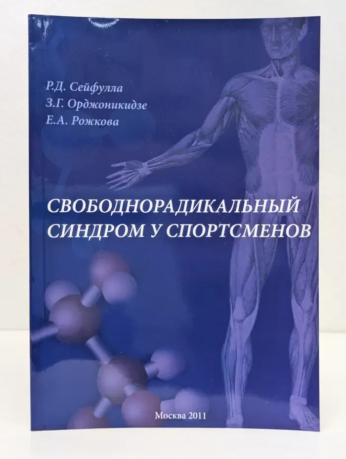 Свободнорадикальный синдром у спортсменов