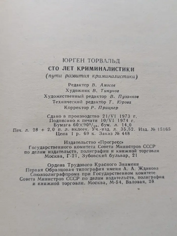 Сто лет криминалистики