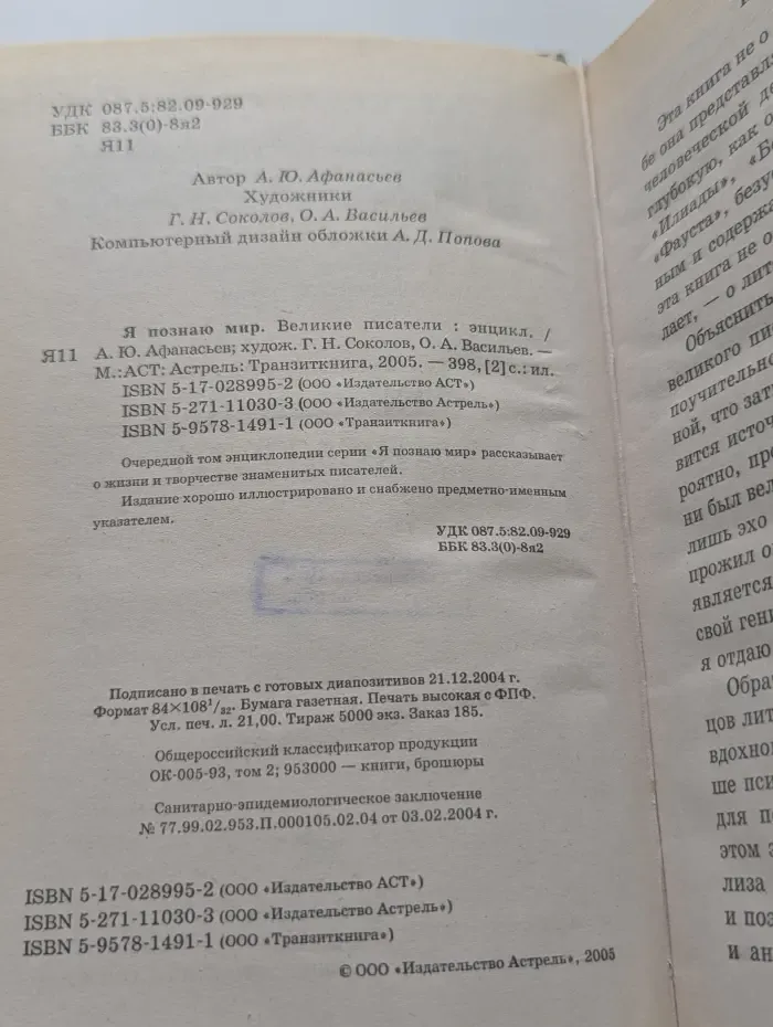 Я познаю мир. Великие писатели