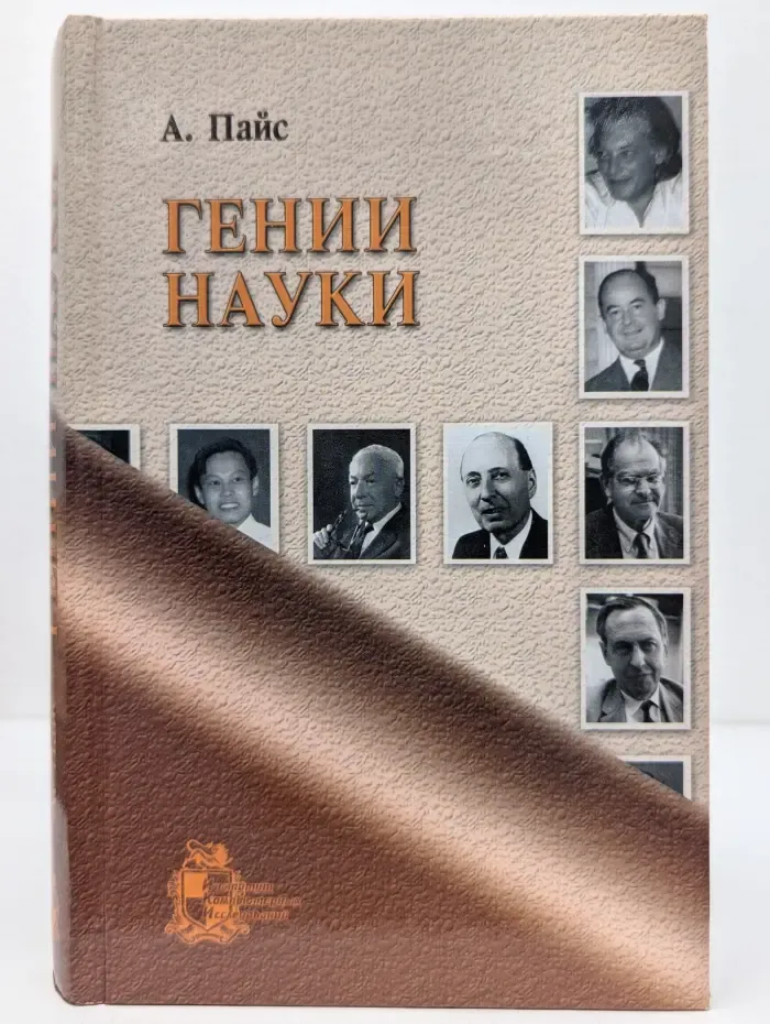 Гении науки