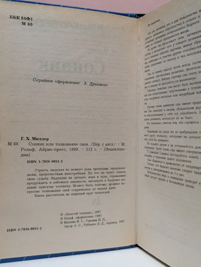 Сонник или толкование снов