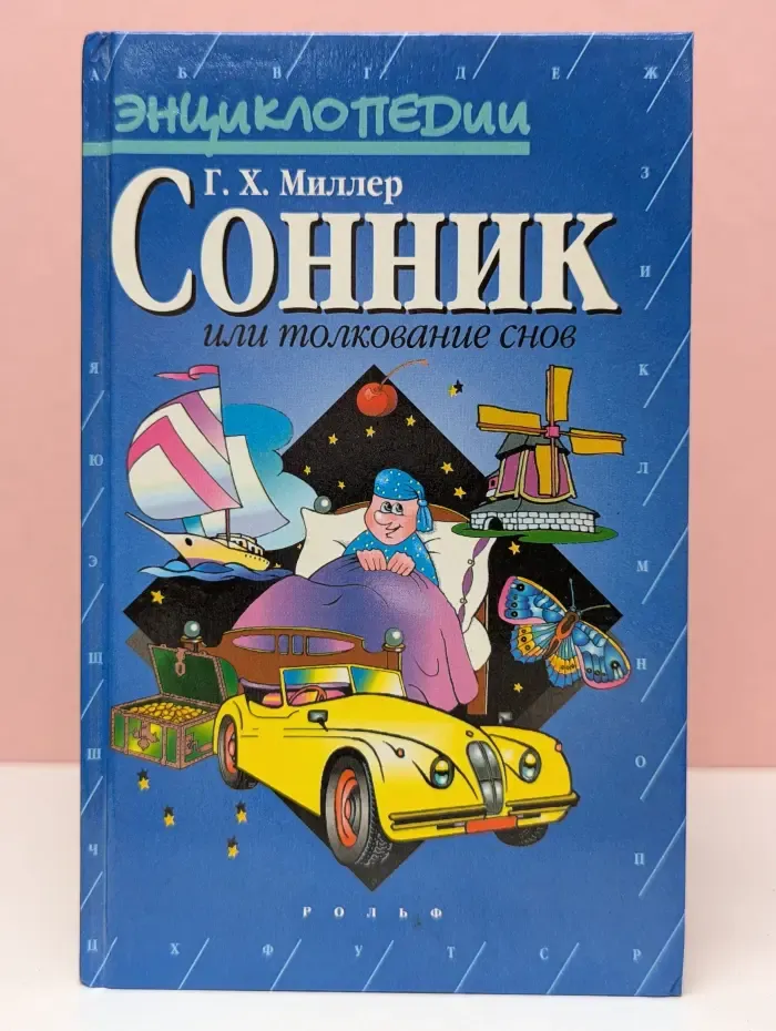 Сонник или толкование снов