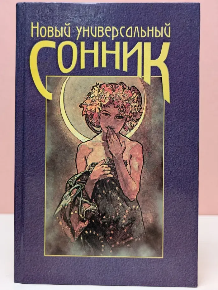 Новый универсальный сонник