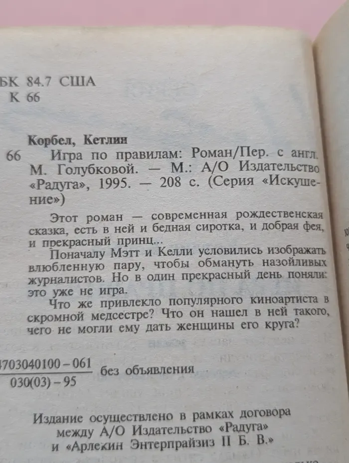Искушение. Игра по правилам