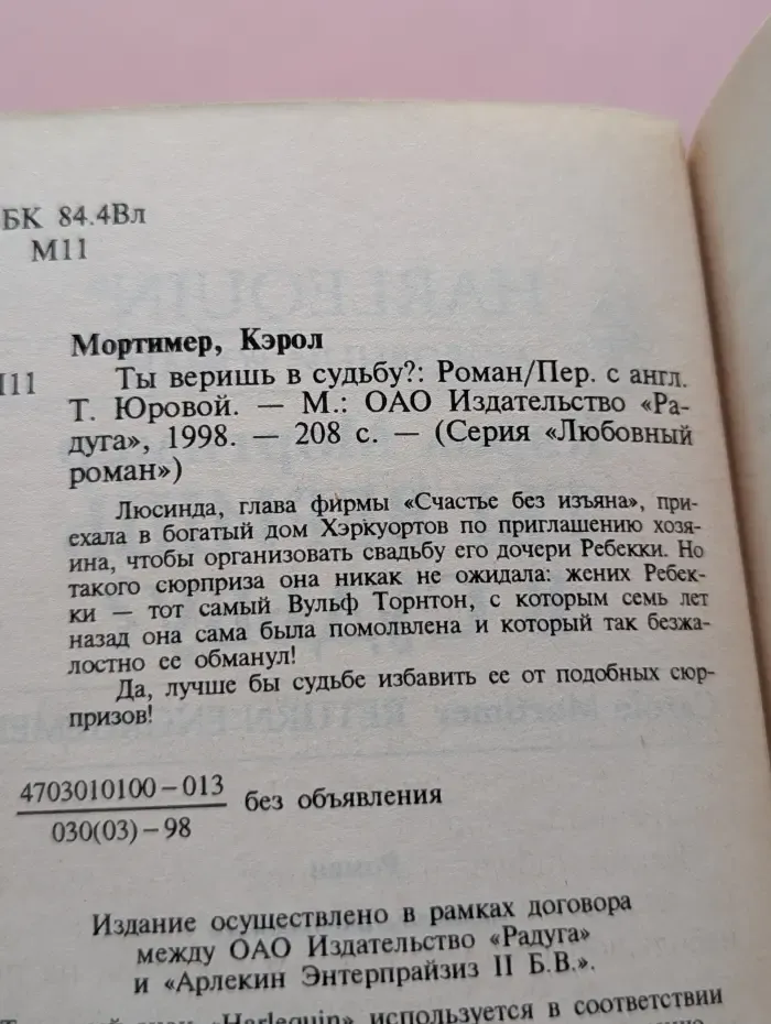 Любовный роман. Ты веришь в судьбу?