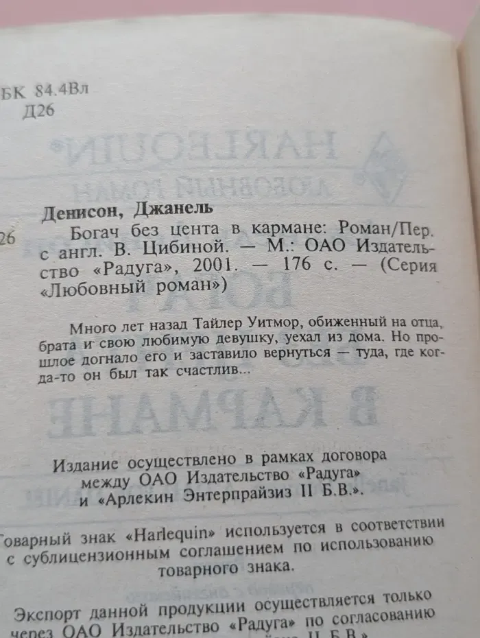 Любовный роман. Богач без цента в кармане