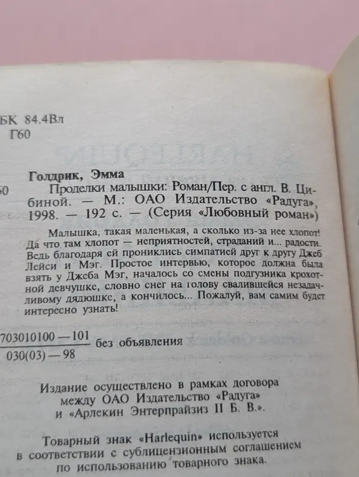 Любовный роман. Проделки малышки