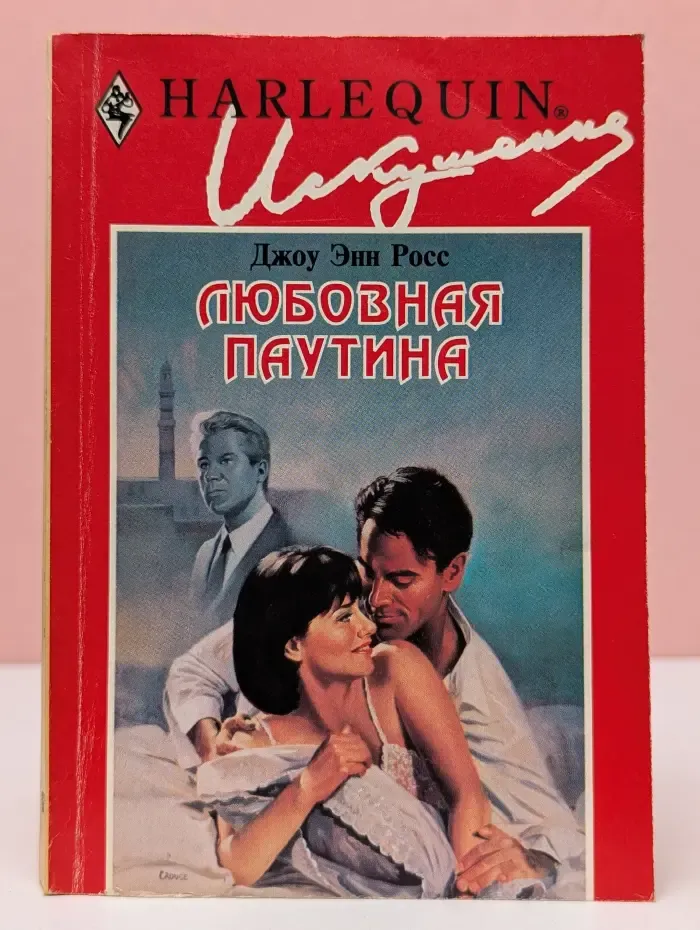 Искушение. Любовная паутина