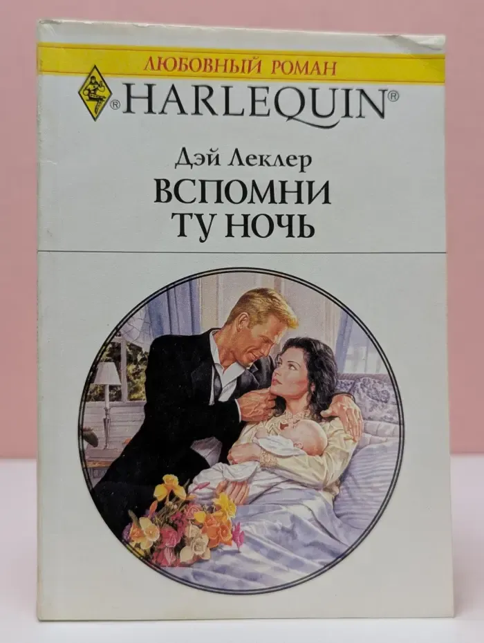 Любовный роман. Вспомни ту ночь
