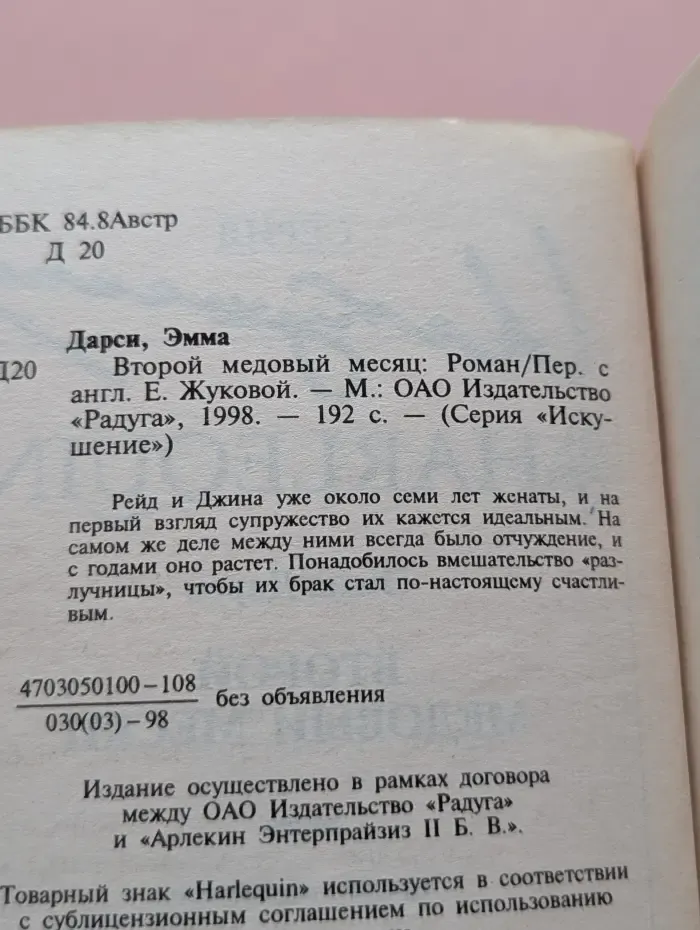Искушение. Второй медовый месяц