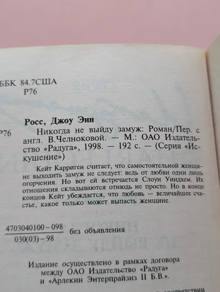 Harlequin. Никогда не выйду замуж