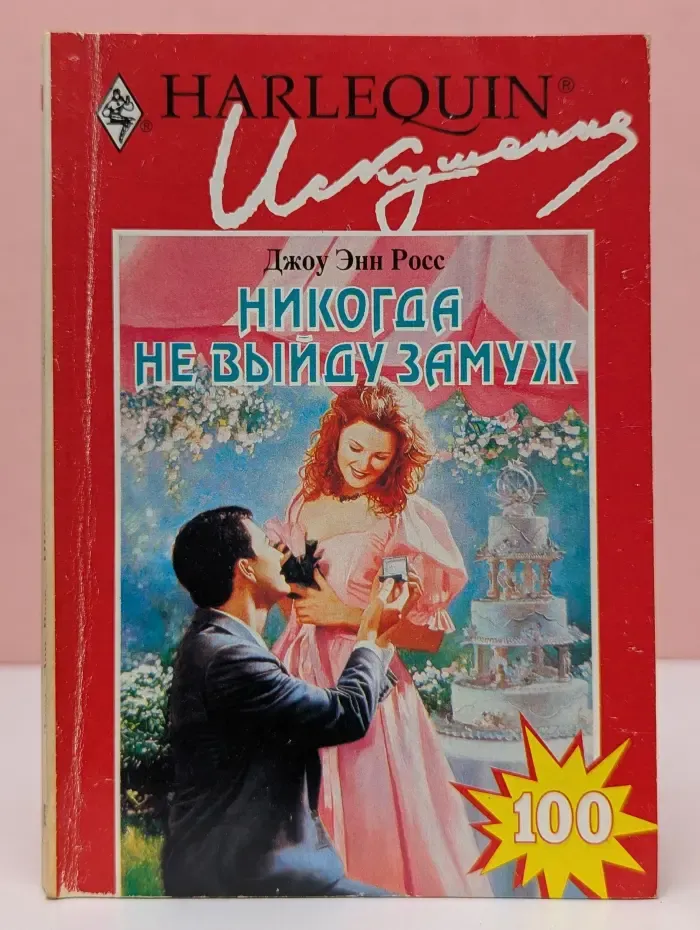 Harlequin. Никогда не выйду замуж