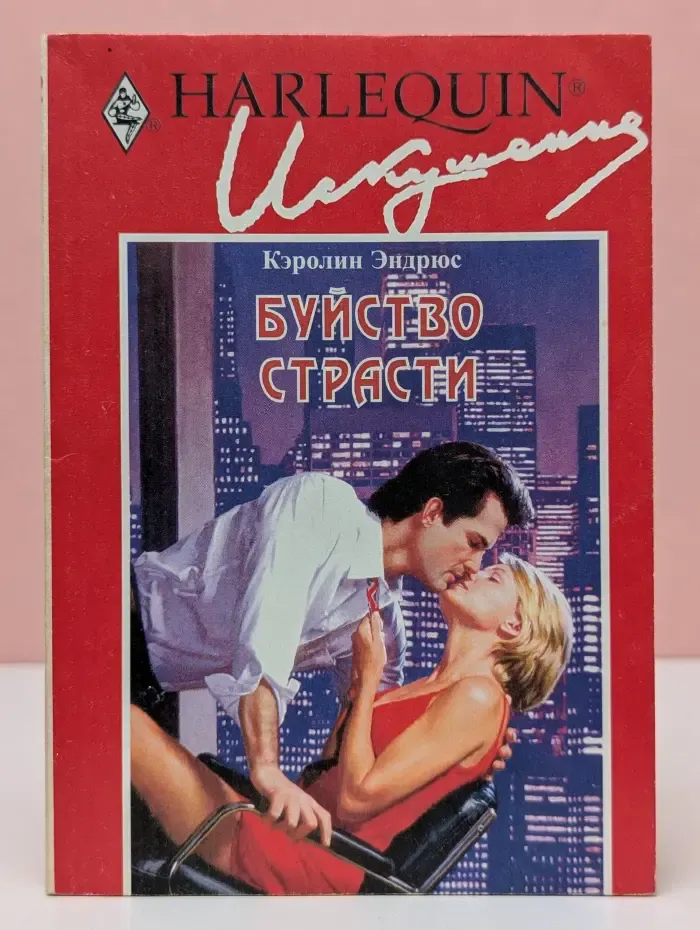 Искушение. Буйство страсти