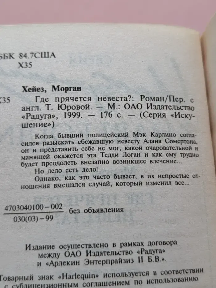 Искушение. Где прячется невеста?
