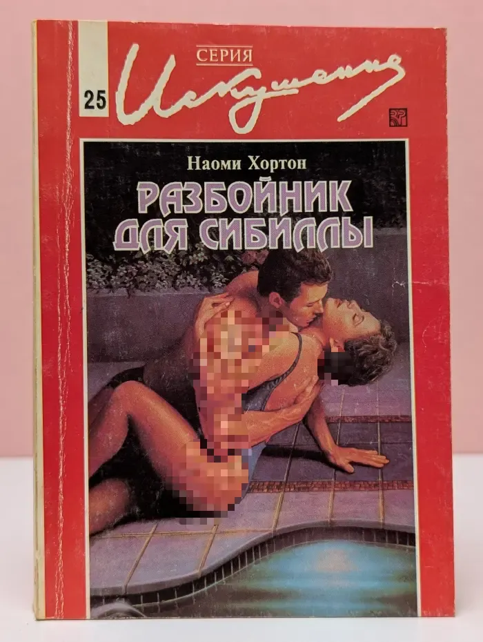 Искушение. Разбойник для Сибиллы