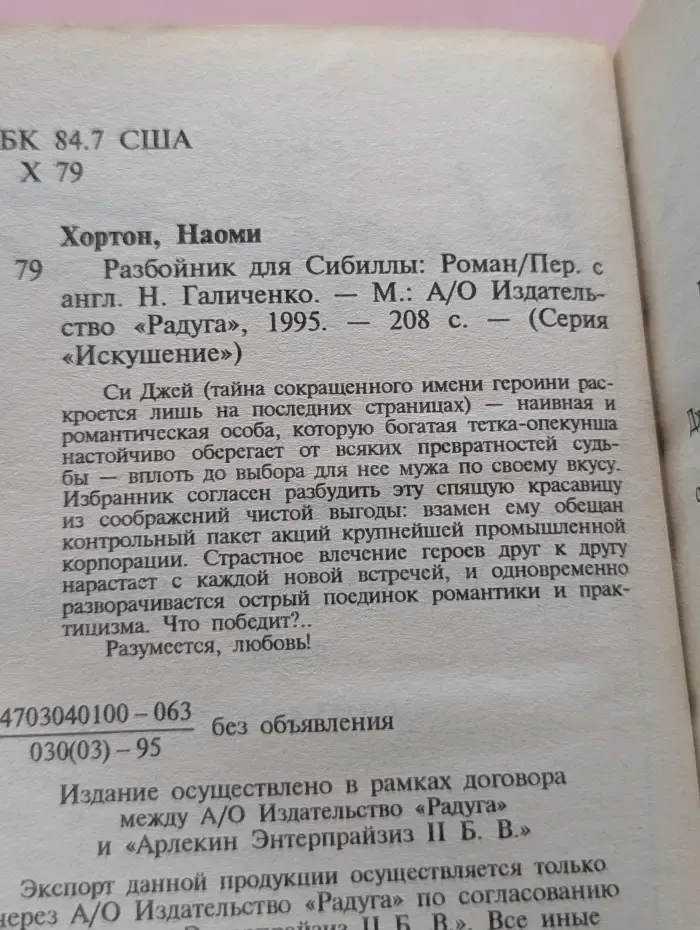 Искушение. Разбойник для Сибиллы