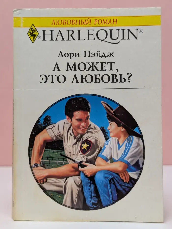 Любовный роман. А может, это любовь?