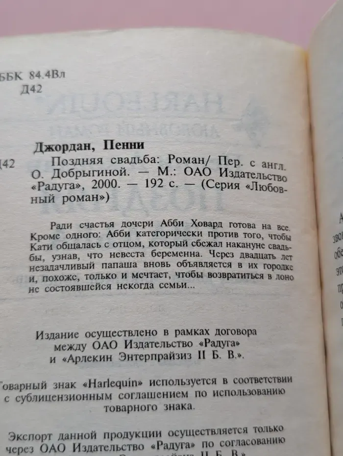Любовный роман. Поздняя свадьба