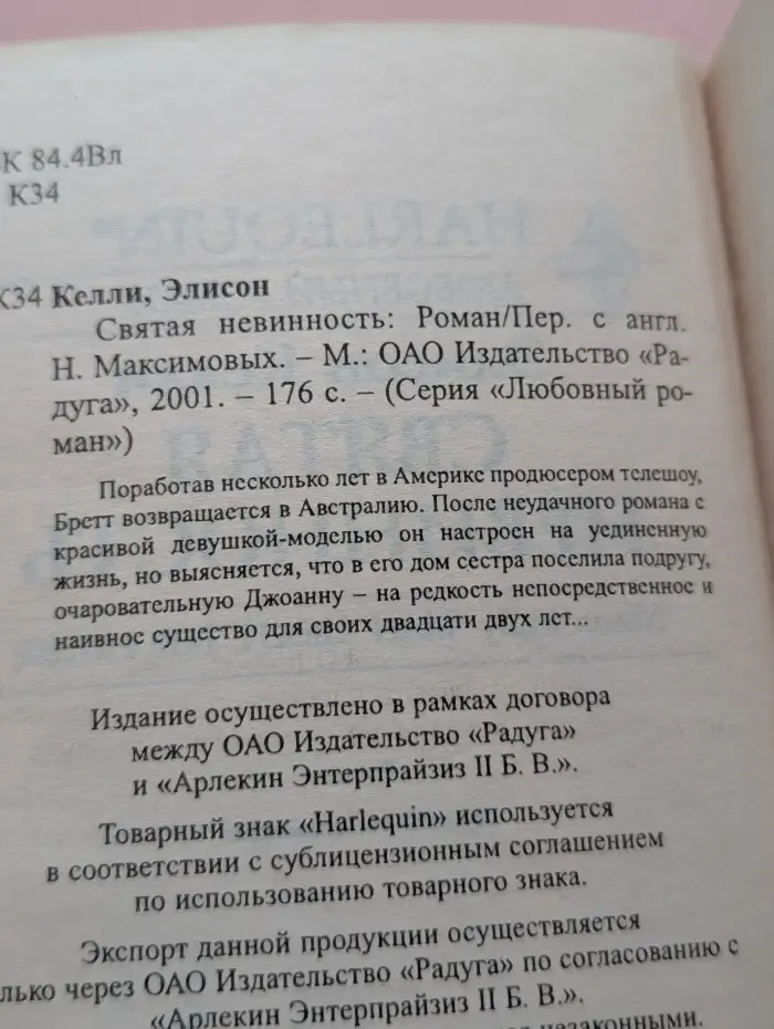 Любовный роман. Святая невинность