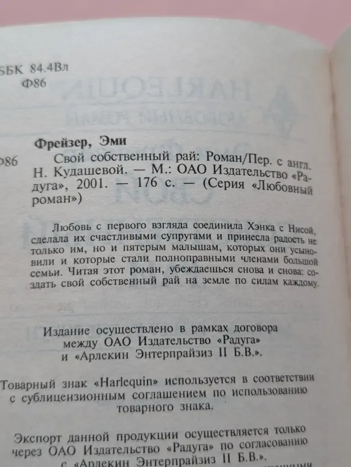 Любовный роман. Свой собственный рай