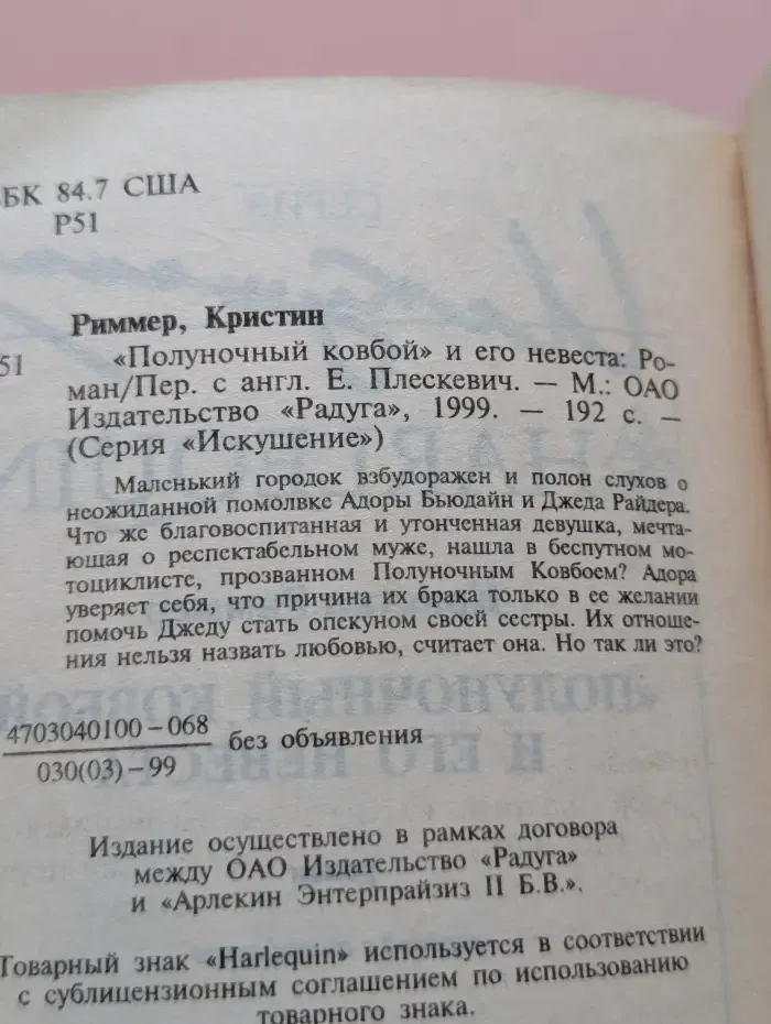 Искушение. Полуночный ковбой и его невеста