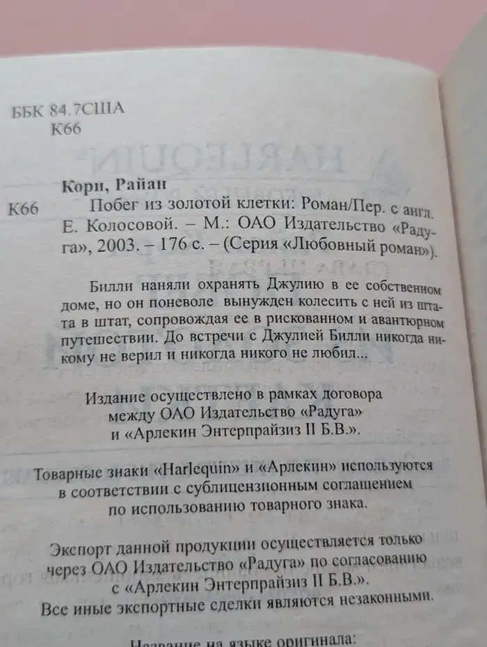 Любовный роман. Побег из золотой клетки