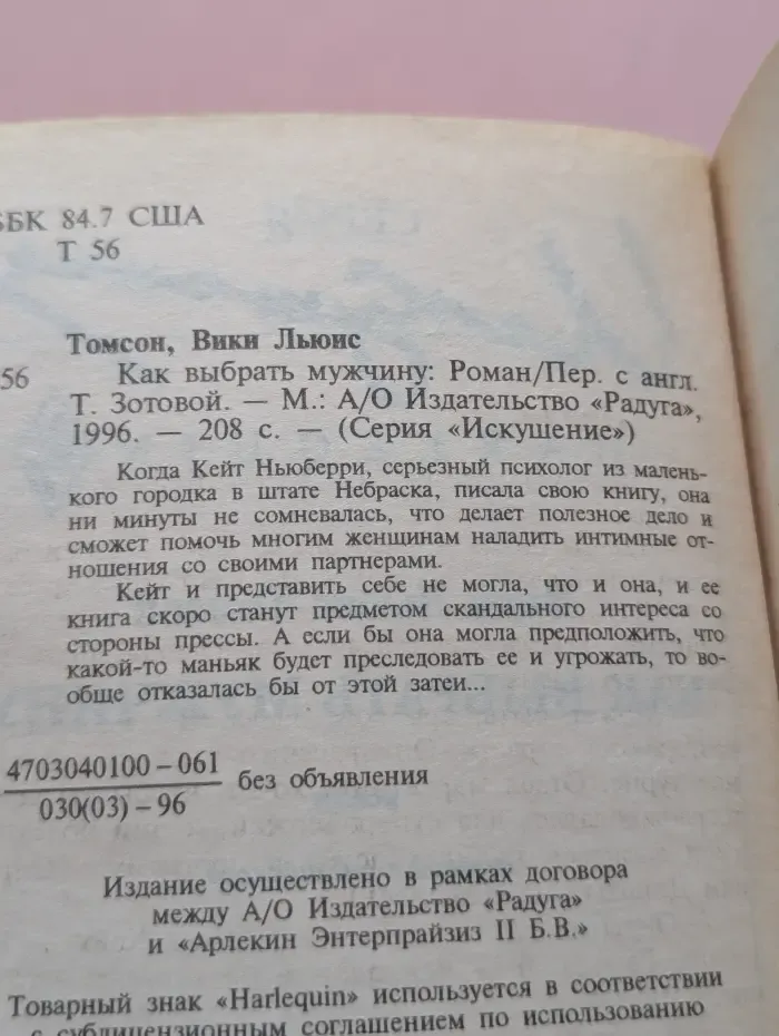 Harlequin. Как выбрать мужчину