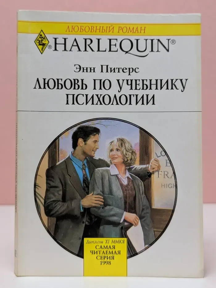 Любовный роман. Любовь по учебнику психологии