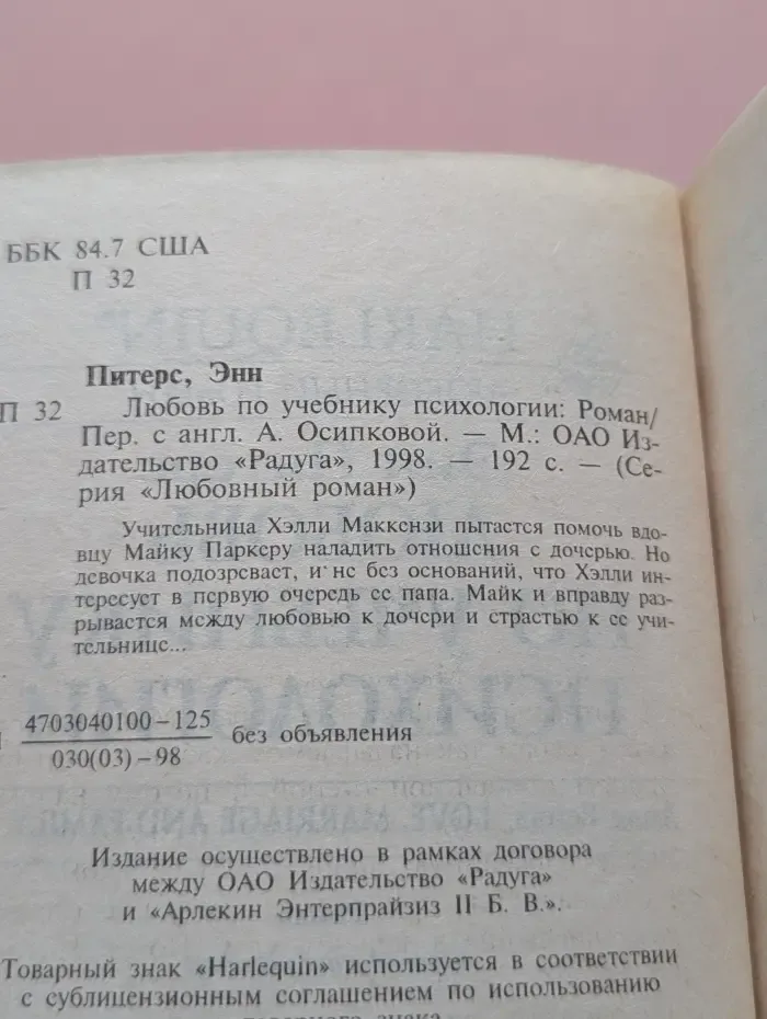 Любовный роман. Любовь по учебнику психологии