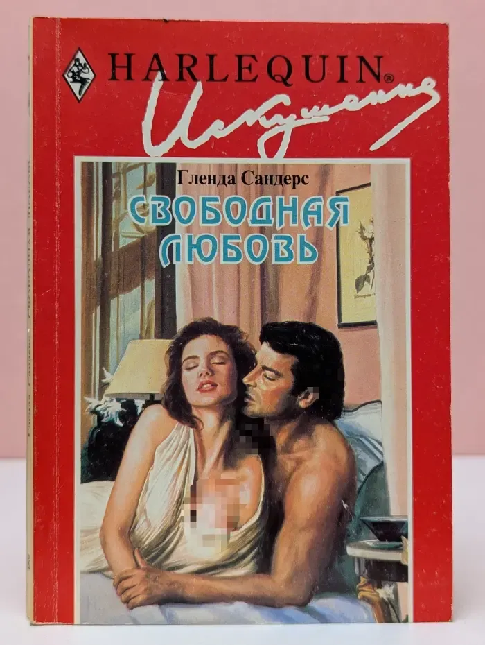 Harlequin. Искушение. Свободная любовь