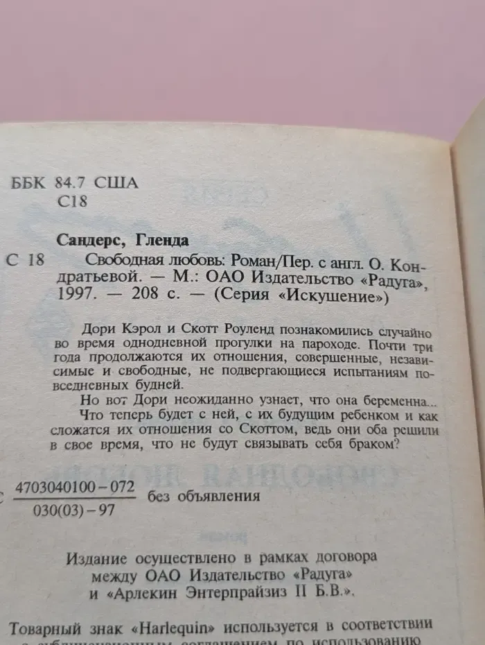 Harlequin. Искушение. Свободная любовь