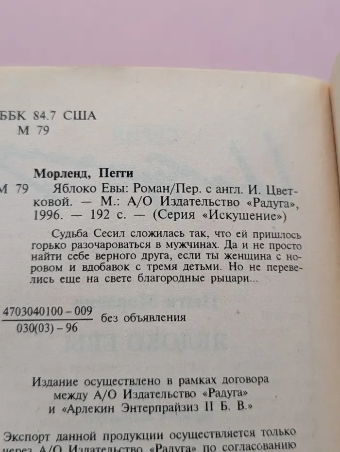 Искушение. Яблоко Евы