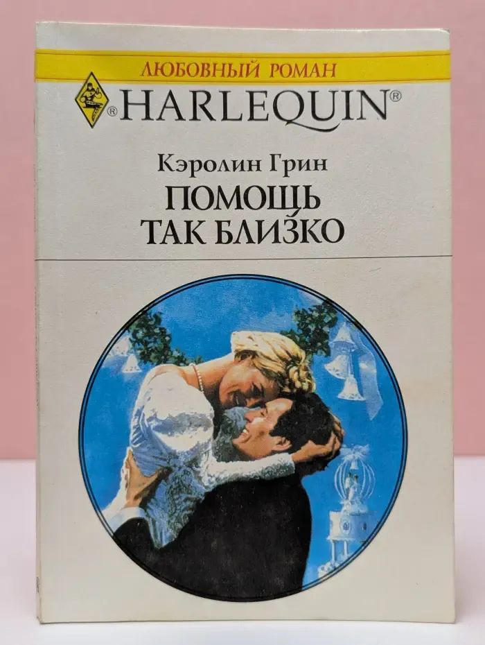 Любовный роман. Помощь так близко