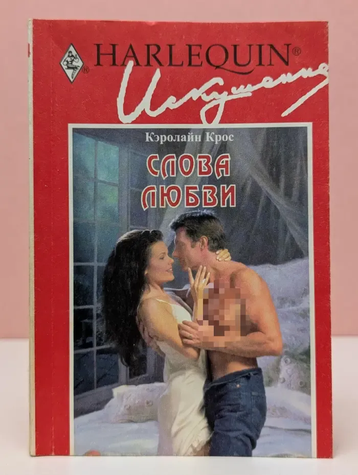Искушение. Слова любви